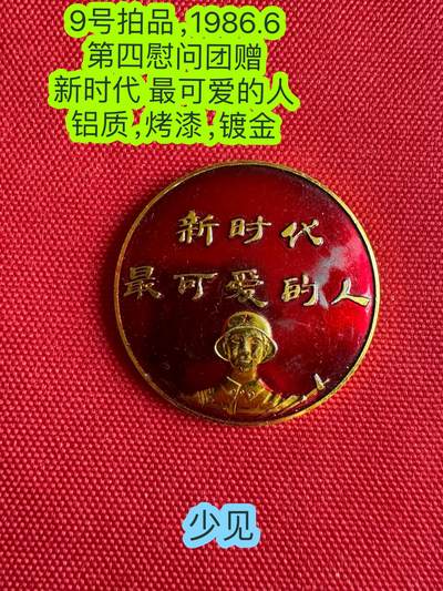 五哥徽章群   3号周二晚上八点4群联拍 - 纪念章