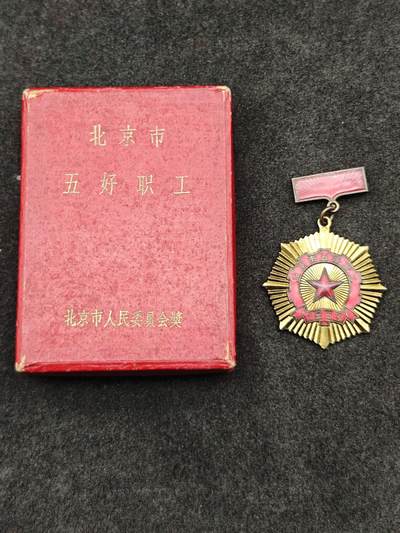 老张0元起拍★钱币徽章纸品杂项拍卖专场2(6月8日晚9点截标) - 原盒1963年北京五好职工奖章