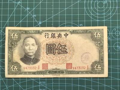 库存纸币清仓，0元起拍，5元加价，无佣金 民国25年中央银行伍圆（德纳罗版）