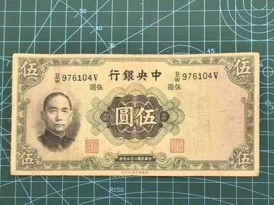 库存纸币清仓，0元起拍，5元加价，无佣金 民国25年中央银行伍圆（华德路版）