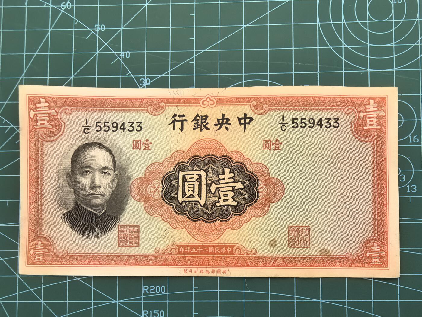 民国纸币专场，10元起拍，5元加价，无佣金 民国25年中央银行壹圆（华德路版）