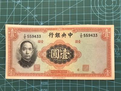 民国纸币专场，10元起拍，5元加价，无佣金 - 民国25年中央银行壹圆（华德路版）