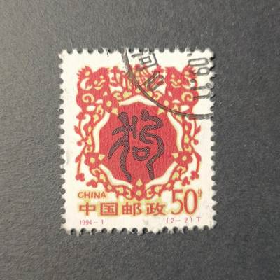 ↓君缘收藏504期☞钱币邮品↓无佣金、可寄存、满30元包邮  - 邮票一枚