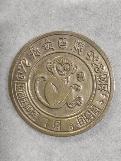 爱淘收藏纪念徽章第一期 - 1992壬申猴年宝宝出生纪念香章/纪念章
