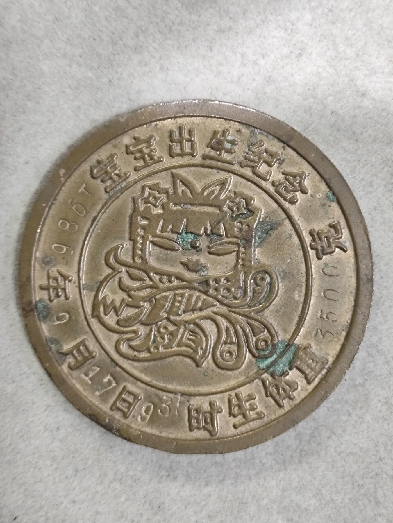 爱淘收藏纪念徽章第一期 1986丙寅虎年宝宝出生纪念香章/纪念章
