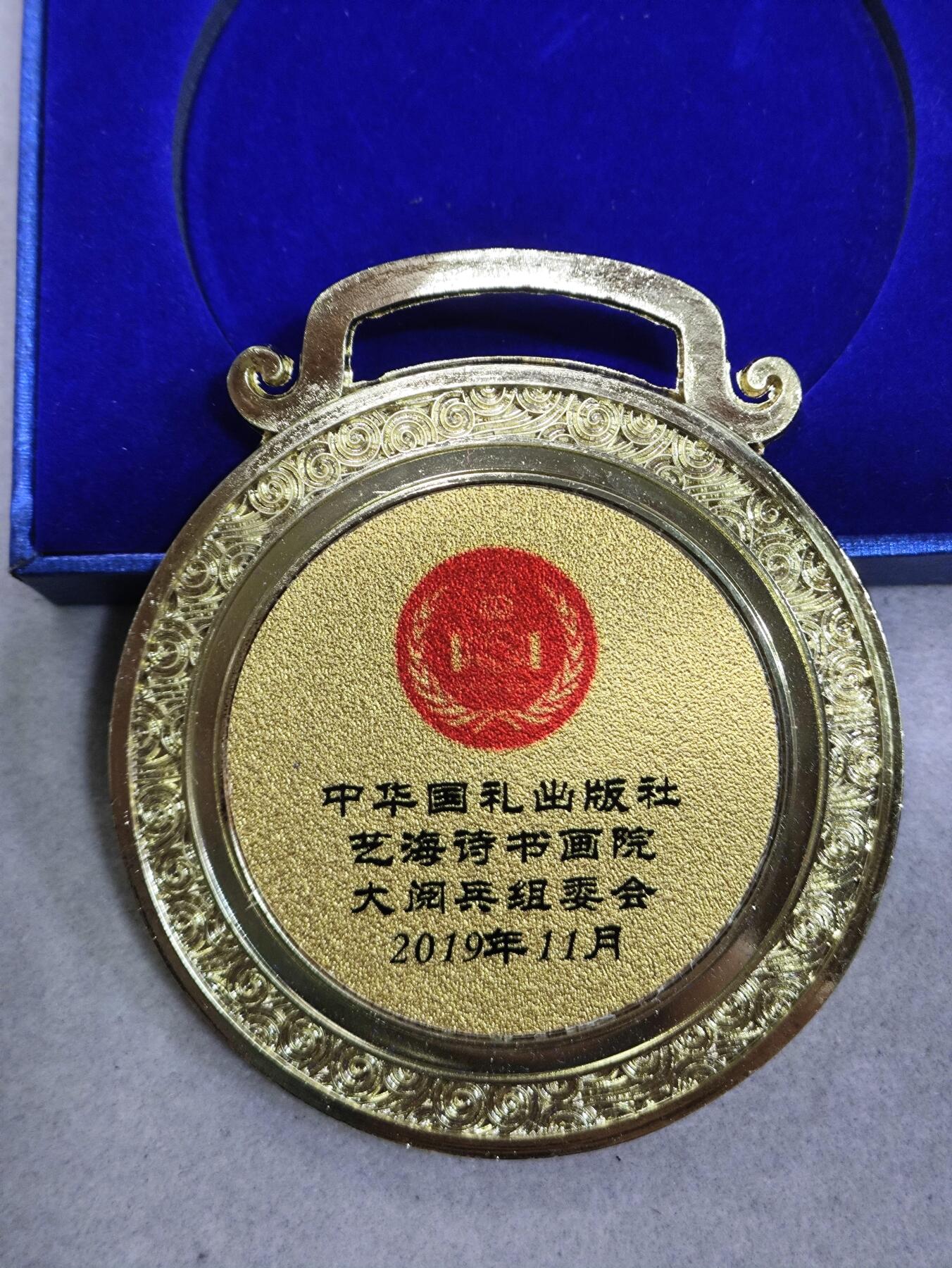 爱淘收藏纪念徽章第一期 中华国礼出版社首届中国诗书画大阅兵创作大赛金奖奖牌/纪念章。