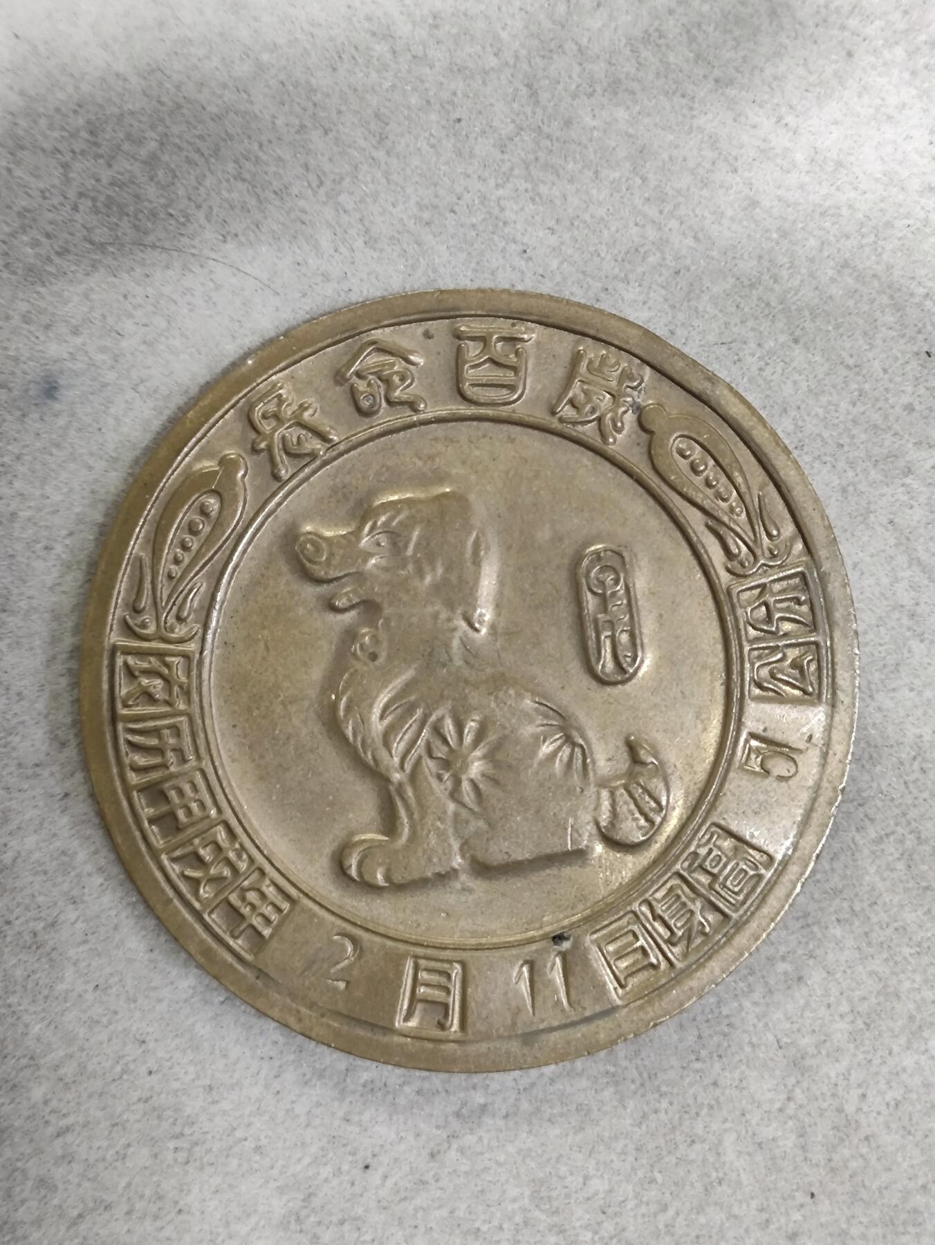 爱淘收藏纪念徽章第一期 1994甲戌狗年宝宝出生纪念香章/纪念章