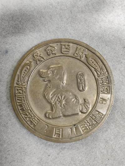爱淘收藏纪念徽章第一期 - 1994甲戌狗年宝宝出生纪念香章/纪念章