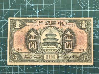 民国纸币专场，10元起拍，5元加价，无佣金 - 民国七年中国银行壹圆，福建厦门地名（少见版）