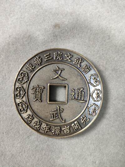 爱淘收藏纪念徽章第一期 - 文武通宝-2018戊戌狗年东华三院文武庙开光方孔纪念章
