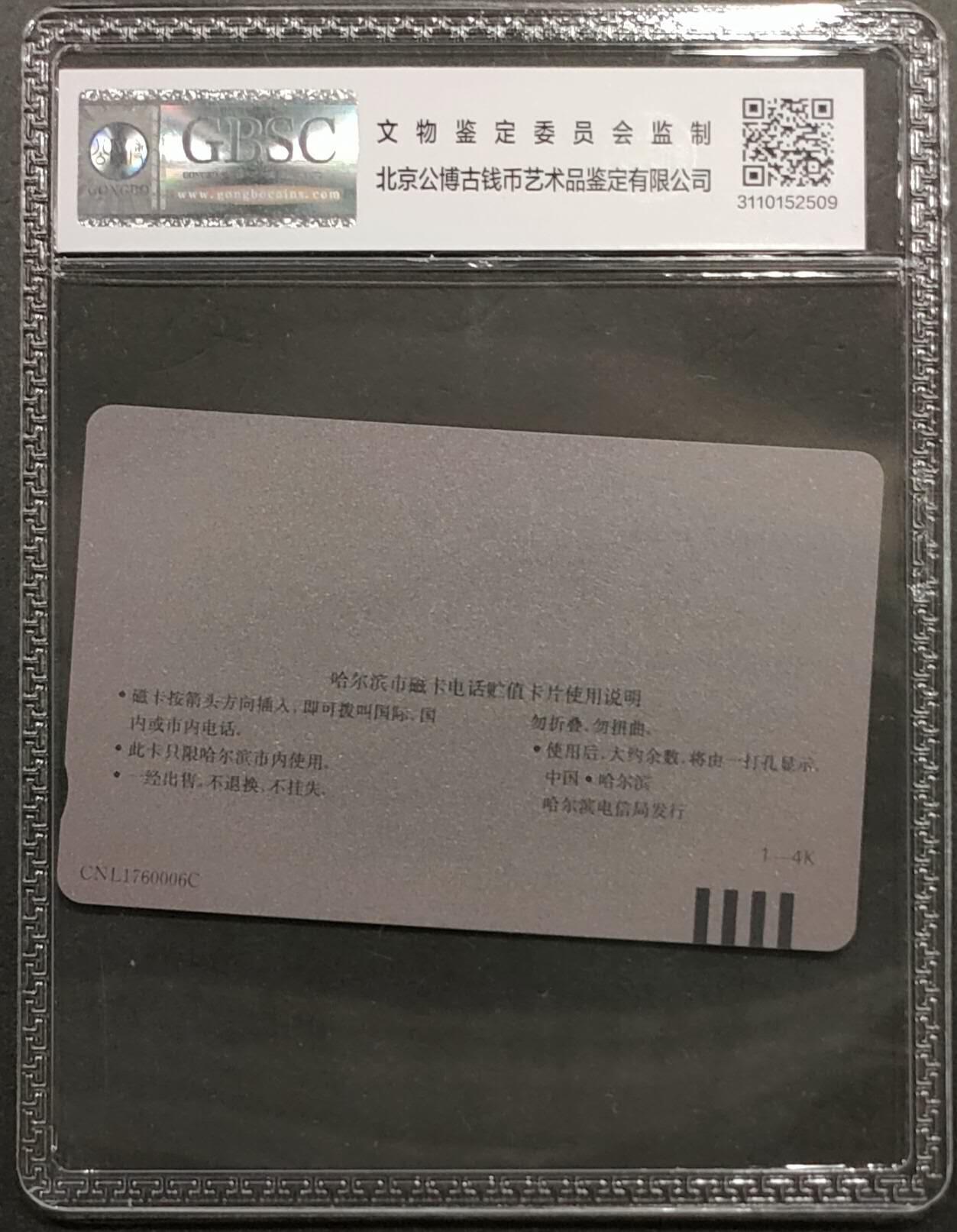 公藏第111期评级卡拍卖 黑龙江电话卡（哈冰灯50元再版）一枚公博68分。