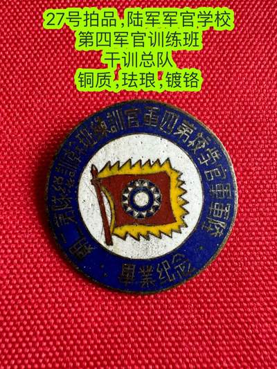 五哥徽章群   3号周二晚上八点4群联拍 - 陆军军官学校 第四军官训练班 干训总队