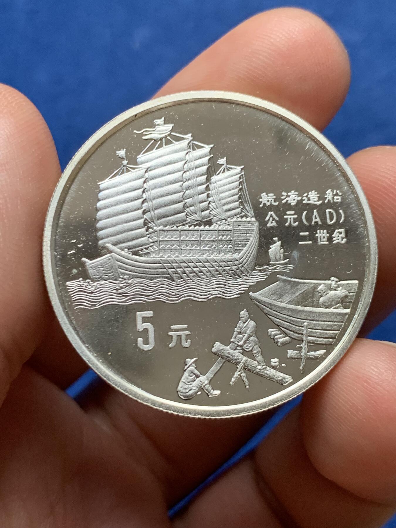 《竞宝斋》第388场 周日，周一，2场连拍 （全场包邮） 中国1992年古代科技发明系列第1组-航海造船5元纪念银币 900银 22.22克