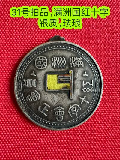 五哥徽章群   3号周二晚上八点4群联拍 - 满洲国红十字