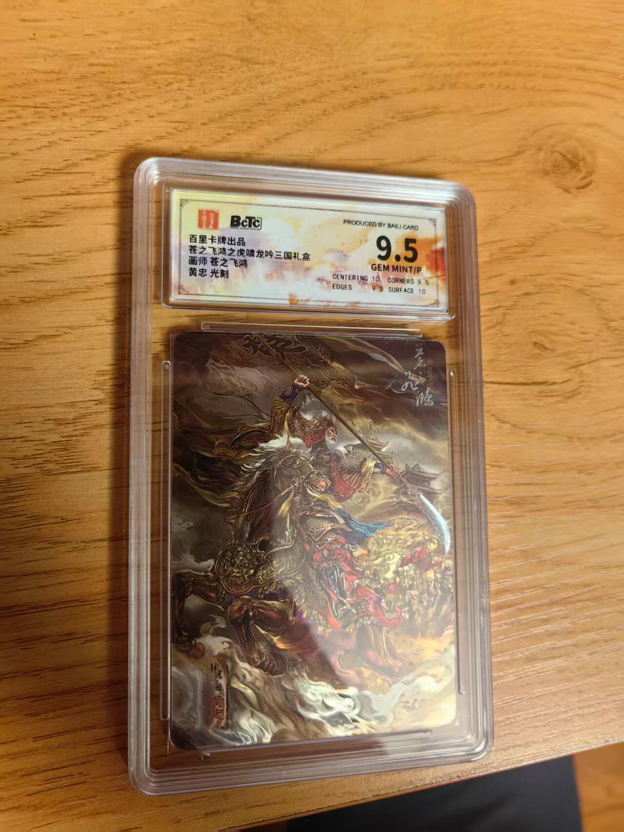 天玑星卡拍第九十二期《儿童节快乐》持续收拍收评中 满赠三娘需备注 百里卡牌 苍之飞鸿 虎啸龙吟三国 黄忠 光刻 保粹9.5