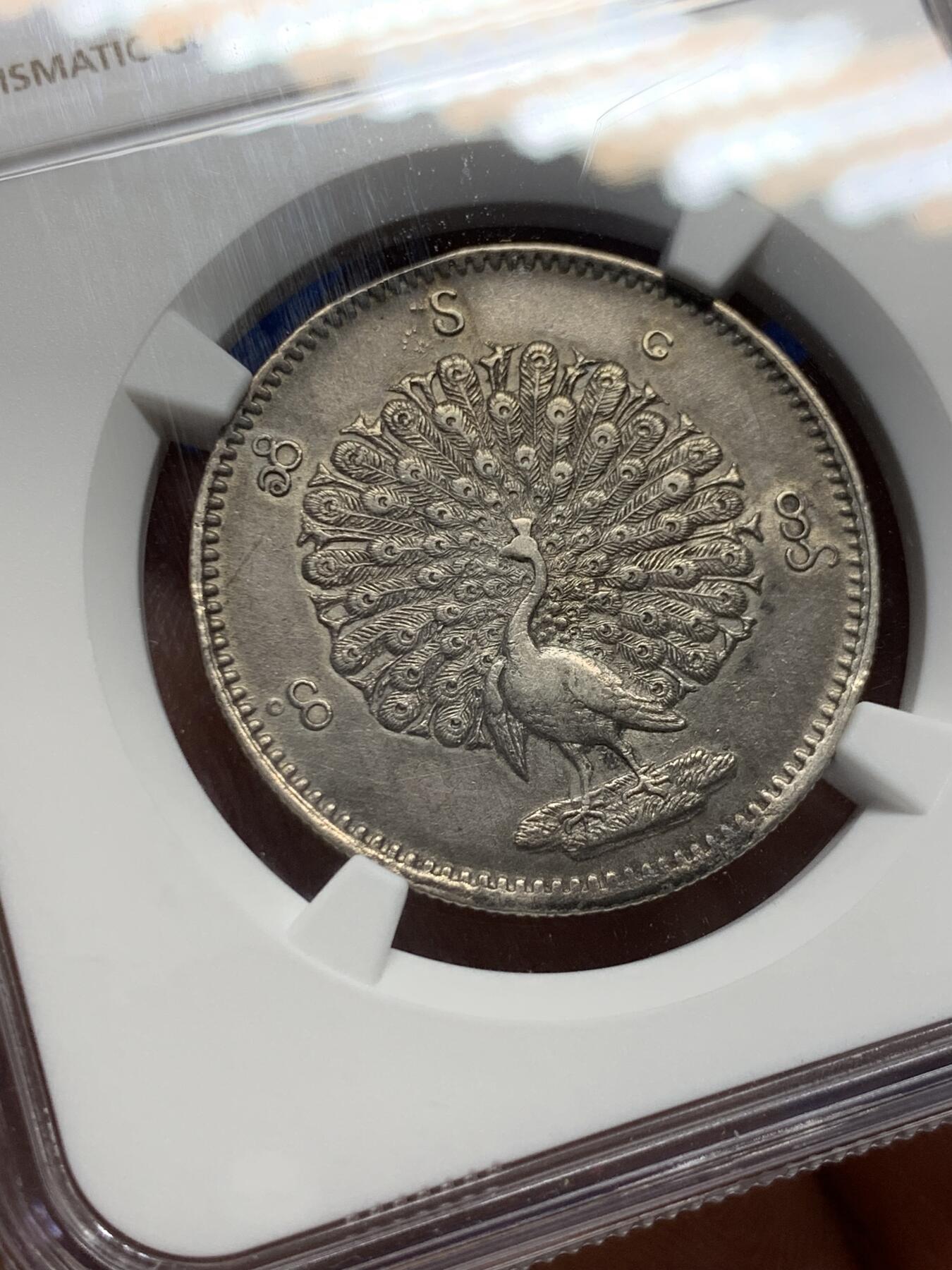 《竞宝斋》第388场 周日，周一，2场连拍 （全场包邮） NGC AUD 缅甸1852年孔雀1KYAT银币，双面打制包浆都不错，细节见图。该品种主币。