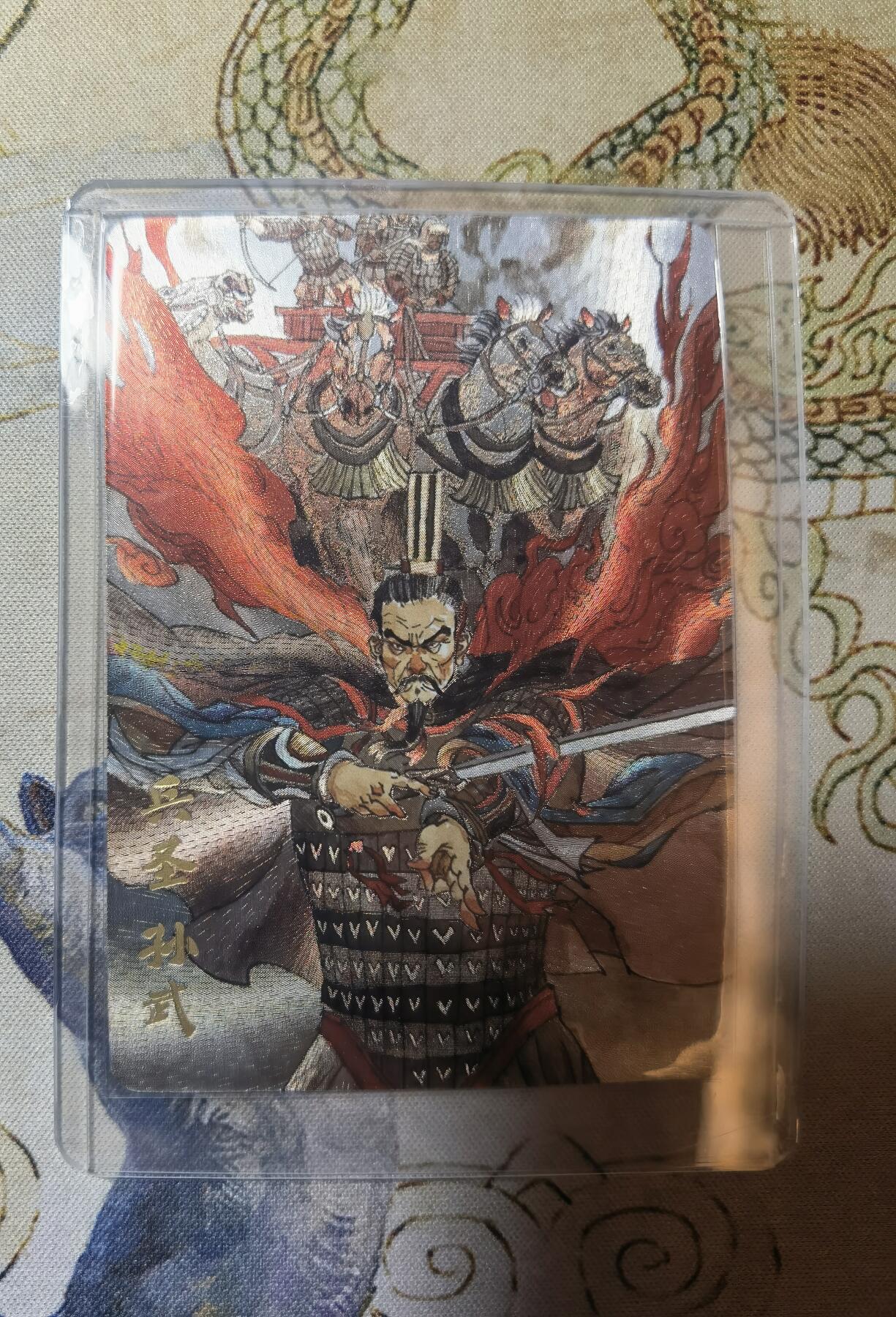 奇趣收藏卡牌拍卖第17场 超吉梦 金瓶梅完结篇 特卡 张导绘 兵圣孙武 粗闪1张 全新卡夹卡膜保护