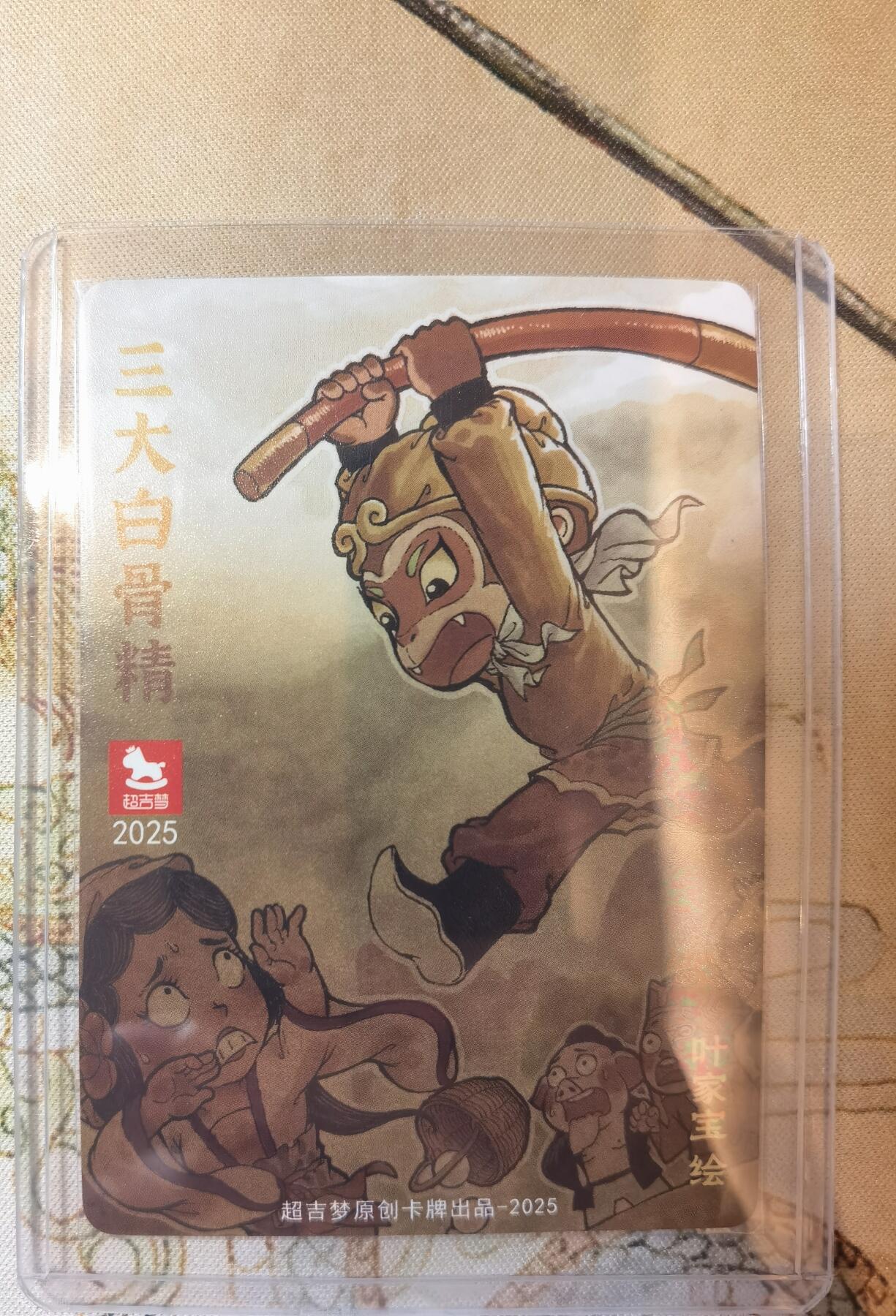 奇趣收藏卡牌拍卖第17场 超吉梦 金瓶梅完结篇 特卡 叶家宝绘 三打白骨精 粗闪1张 全新卡夹卡膜保护