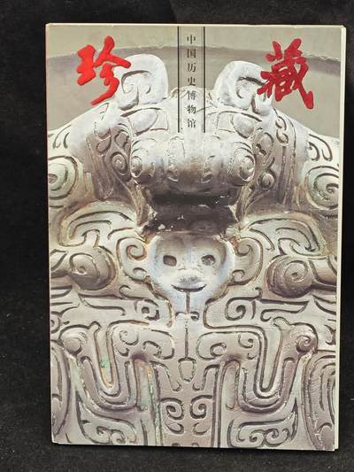 老张0元起拍★钱币徽章纸品杂项拍卖专场2(6月8日晚9点截标) - 文物明信片画片