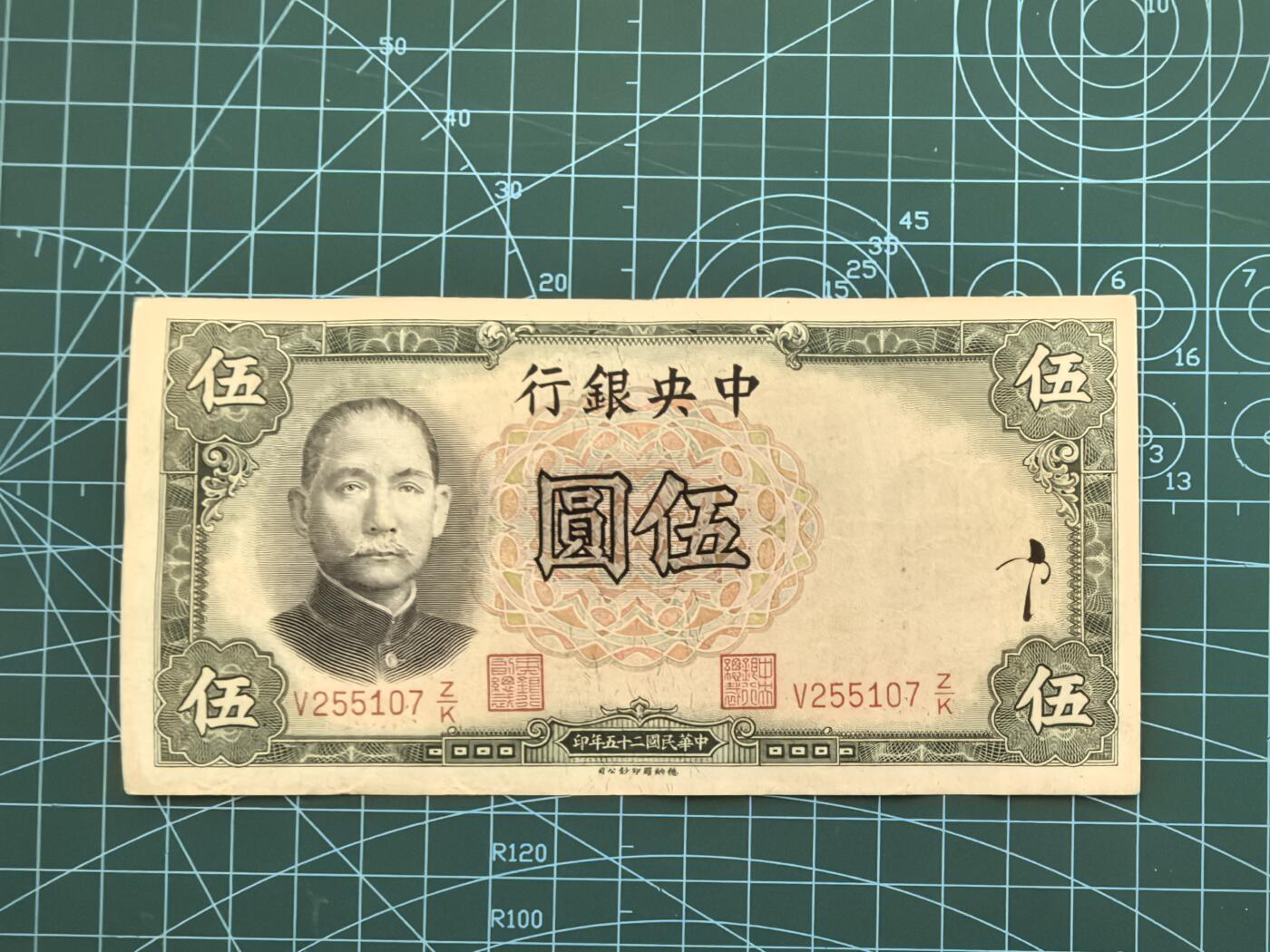 民国纸币专场，10元起拍，5元加价，无佣金 民国25年中央银行伍圆（德纳罗版）