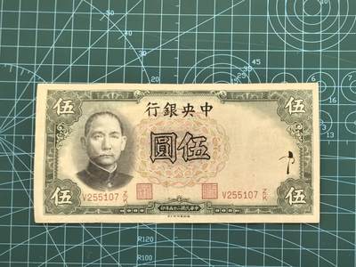 民国纸币专场，10元起拍，5元加价，无佣金 - 民国25年中央银行伍圆（德纳罗版）