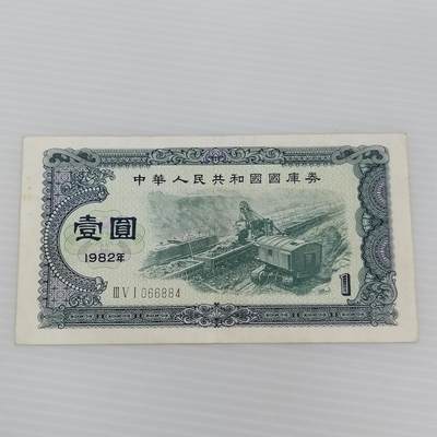 PCAI钱币  3-407  外汇券纸币小专场 - 国库券壹圆