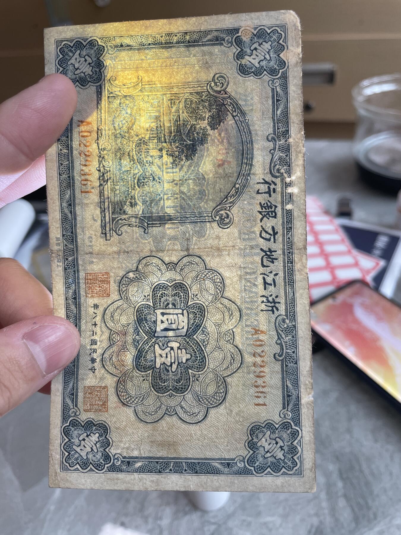 民国纸币 浙江地方银行 壹圆