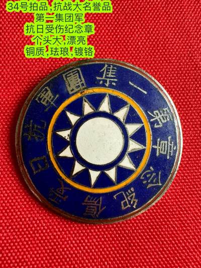 五哥徽章群   3号周二晚上八点4群联拍 - 抗战大名誉品 第一集团军 抗日受伤纪念章