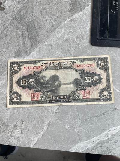 民国纸币 - 广西省银行 壹圆