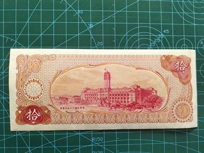 精品纸币专场，无佣金，拍下不付款永久拉黑 全新UNC台湾省拾圆