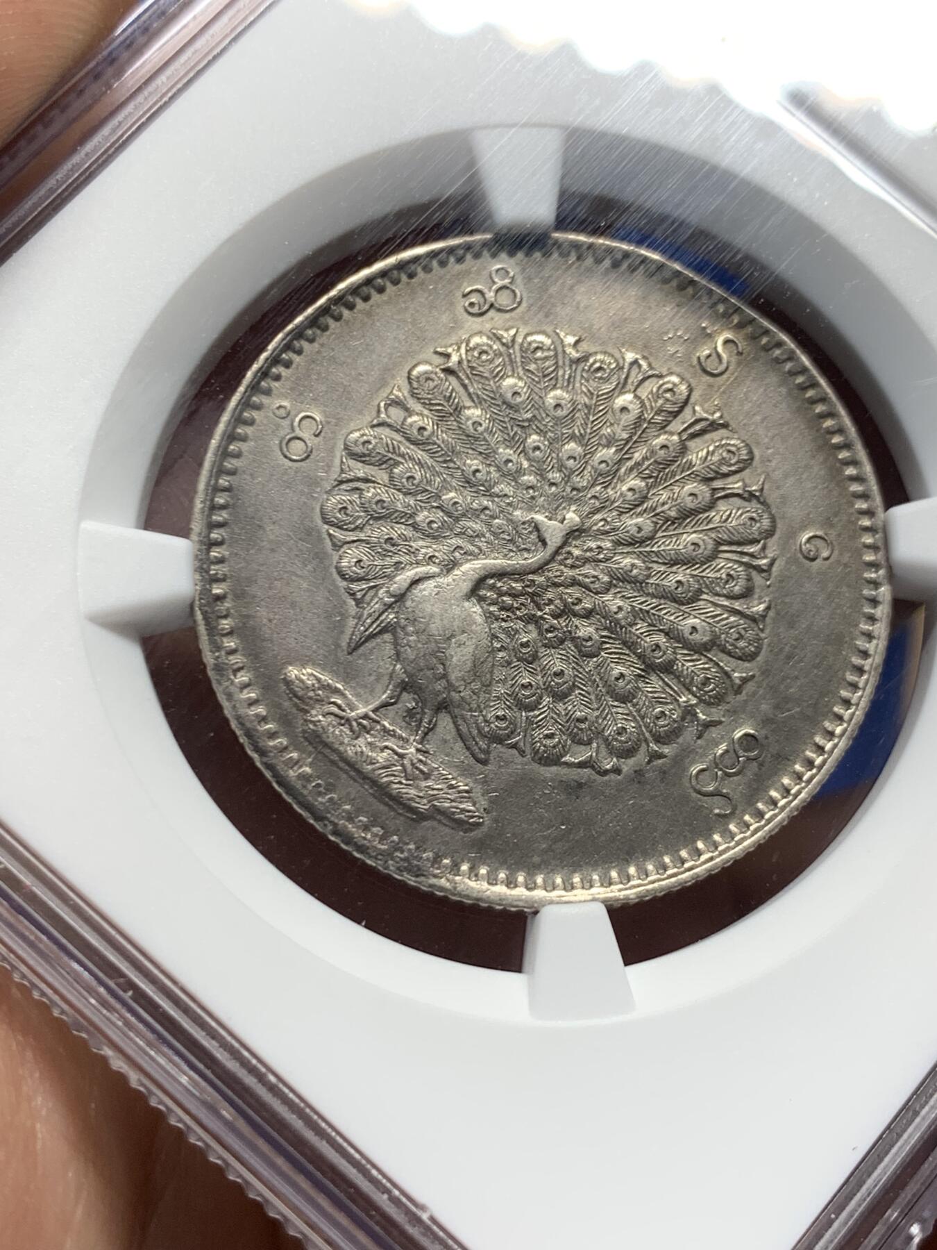 《竞宝斋》第388场 周日，周一，2场连拍 （全场包邮） NGC AUD 缅甸1852年孔雀1KYAT银币，双面打制包浆都不错，细节见图。该品种主币。