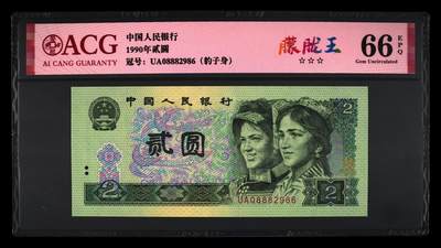 爱藏评级四版币902朦胧王 - 爱藏评级四版币902朦胧王