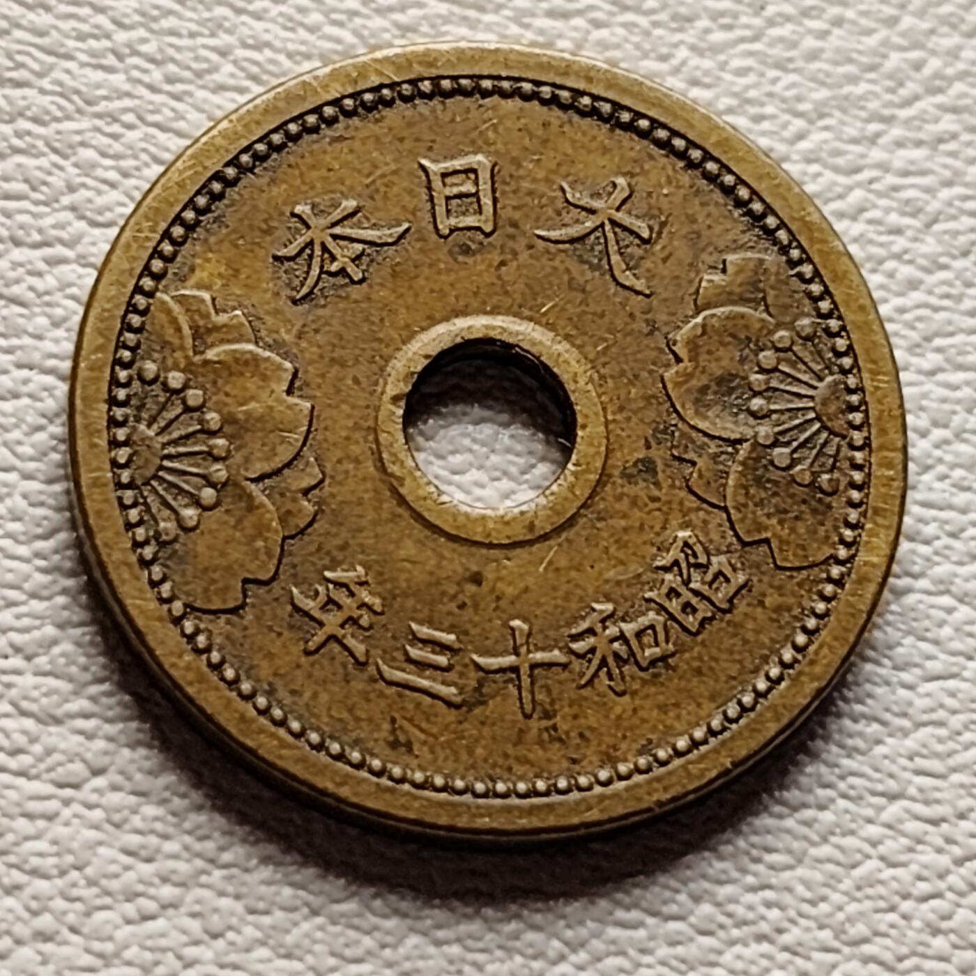 泉币菌-第36场-中外散币乐园 日本 二战前期 昭和十三年 1938年 中孔铝黄铜五钱
