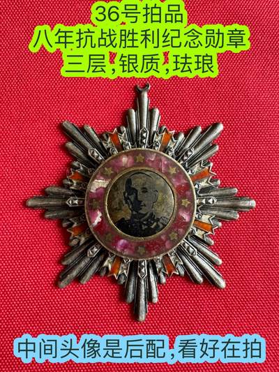 五哥徽章群   3号周二晚上八点4群联拍 - 八年抗战胜利纪念勋章