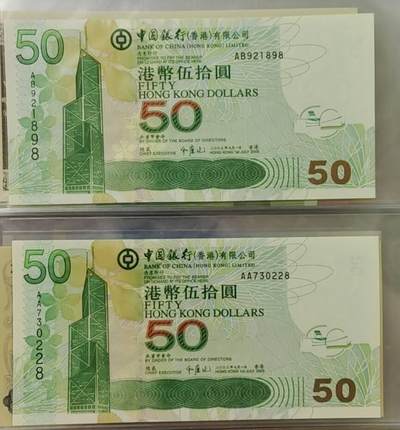 超越收藏第十四场（纸币➕银元） 2003年香港中国银行50港币AA/AB冠各一张全新UNC两张号码都尾8