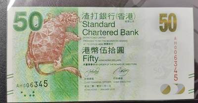 超越收藏第十四场（纸币➕银元） 2010年香港渣打银行50港币全新UNC千位号顺子尾
