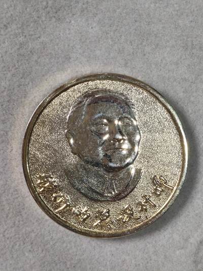 爱淘收藏纪念徽章第一期 - 1996年我们的总设计师纪念章