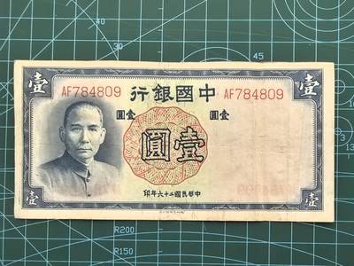 民国纸币专场，10元起拍，5元加价，无佣金 - 民国26年中国银行壹圆（德纳罗版）