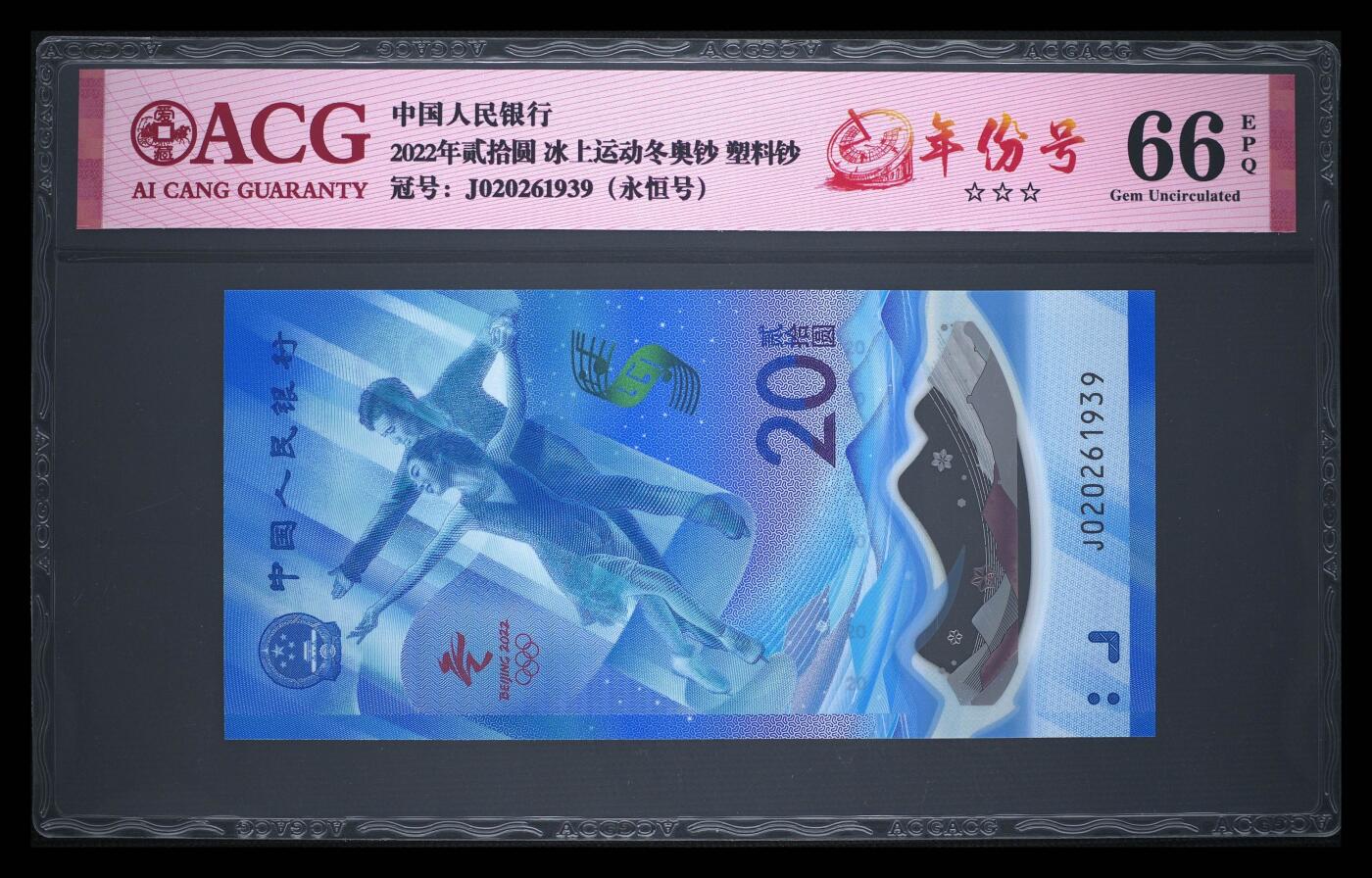 爱藏评级2022冬奥冰钞永恒号