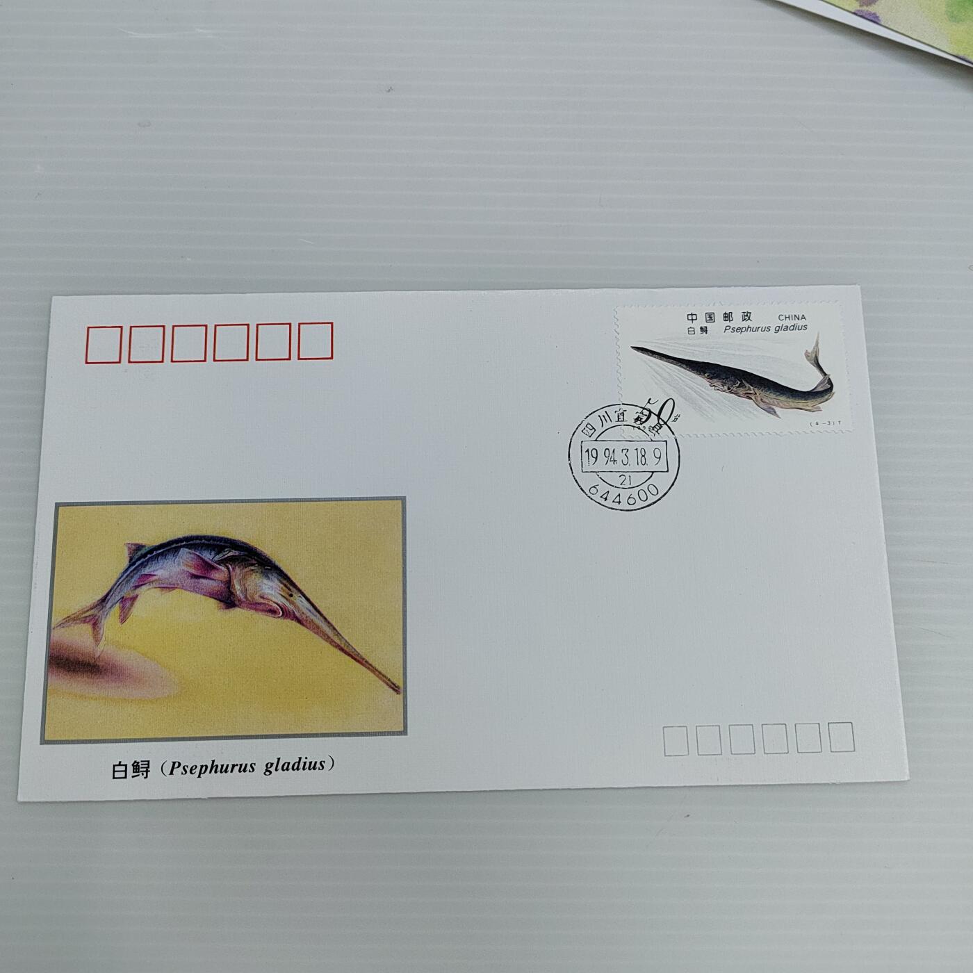 PCAI钱币  4-408  邮票与首日封小专场 中华鲟