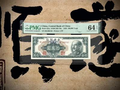 （自动截拍）PMG评级民国纸币专拍第20250608期，全场包邮 - 【乾奕收藏】出民国38年1949年中央银行中央厂金圆券拾万圆，美国PMG64E，0125数四人四组合靓号，号码全程无347