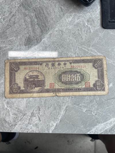 民国纸币 - 中央银行 东北九省流通券 伍拾圆