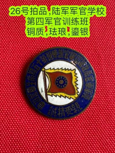 五哥徽章群   3号周二晚上八点4群联拍 - 陆军军官学校第四军官训练班