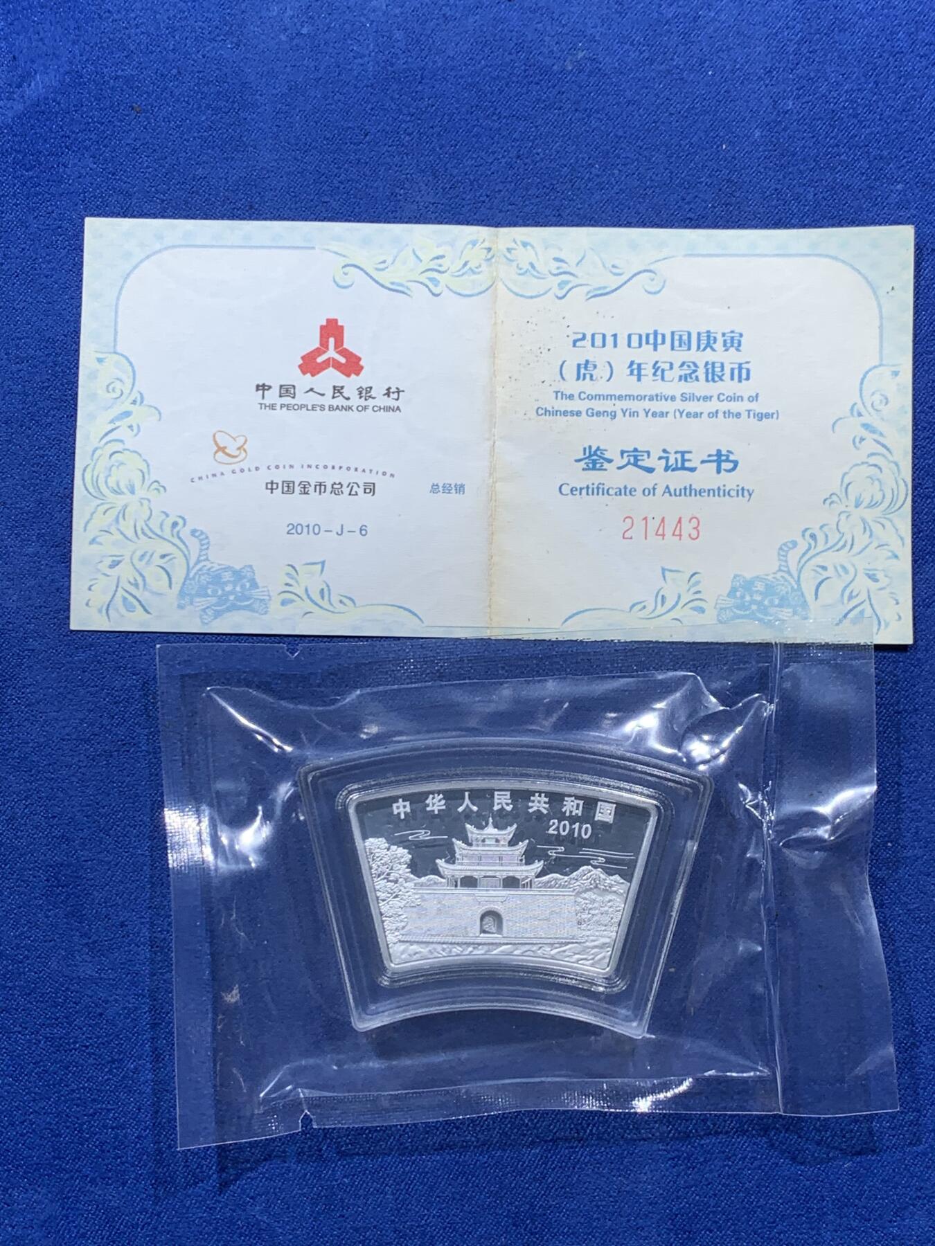 《竞宝斋》第388场 周日，周一，2场连拍 （全场包邮） 中国2010年10元普制扇形银币 庚寅（虎）年 999银1盎司 发行量：6万6千 盒证全