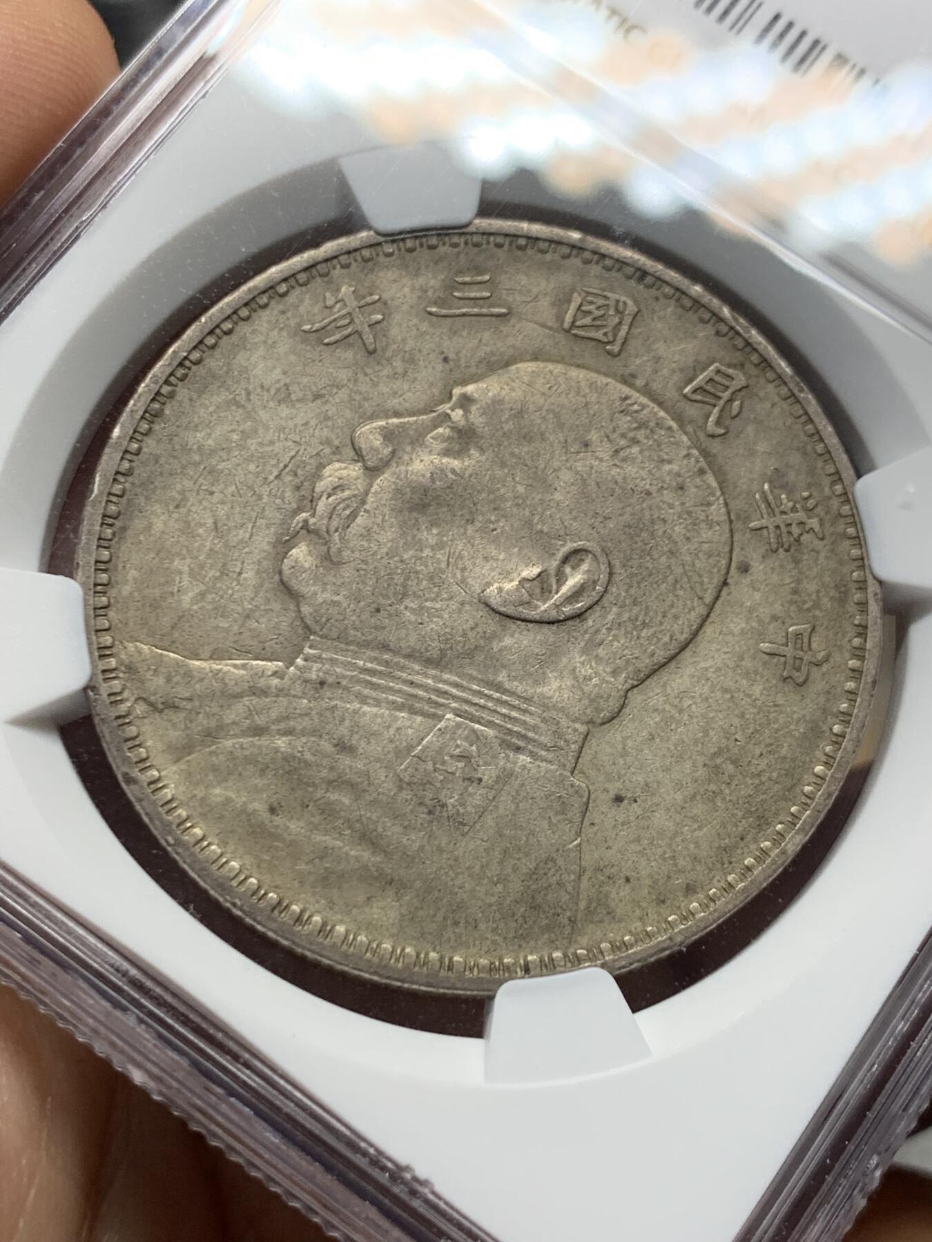 《竞宝斋》第388场 周日，周一，2场连拍 （全场包邮） NGC XF40 中华民国三年 袁大头银元 原味自然 N的国币评级挺严格