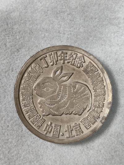 爱淘收藏纪念徽章第一期 -  1987丁卯兔年背禄字生肖纪念香章