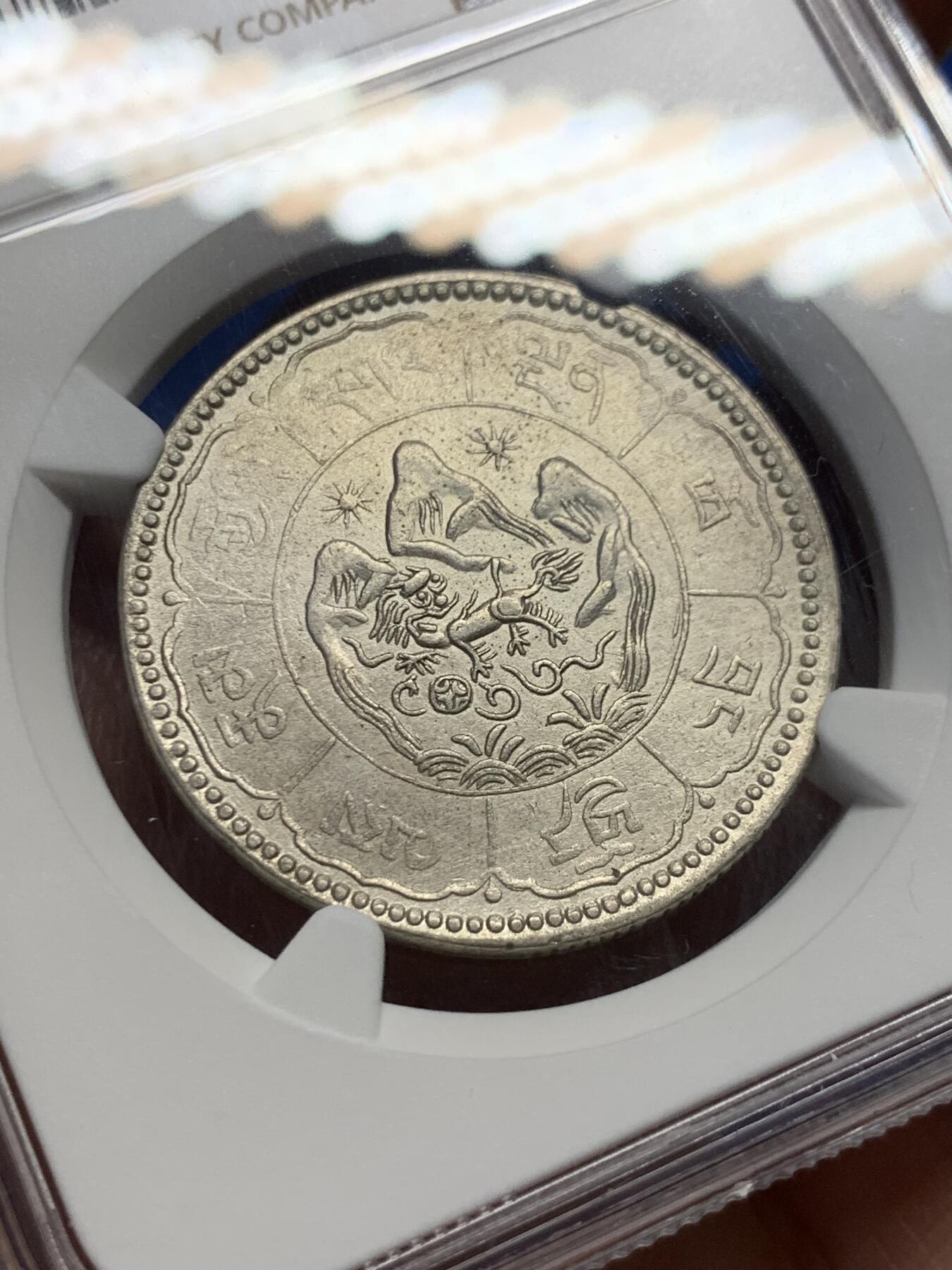 《竞宝斋》第388场 周日，周一，2场连拍 （全场包邮） NGC AUD 中国西藏1950年久果四后无点背文字十两银币，打制清晰，感觉低评。
