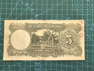 库存纸币清仓，0元起拍，5元加价，无佣金 民国25年中央银行伍圆（德纳罗版）