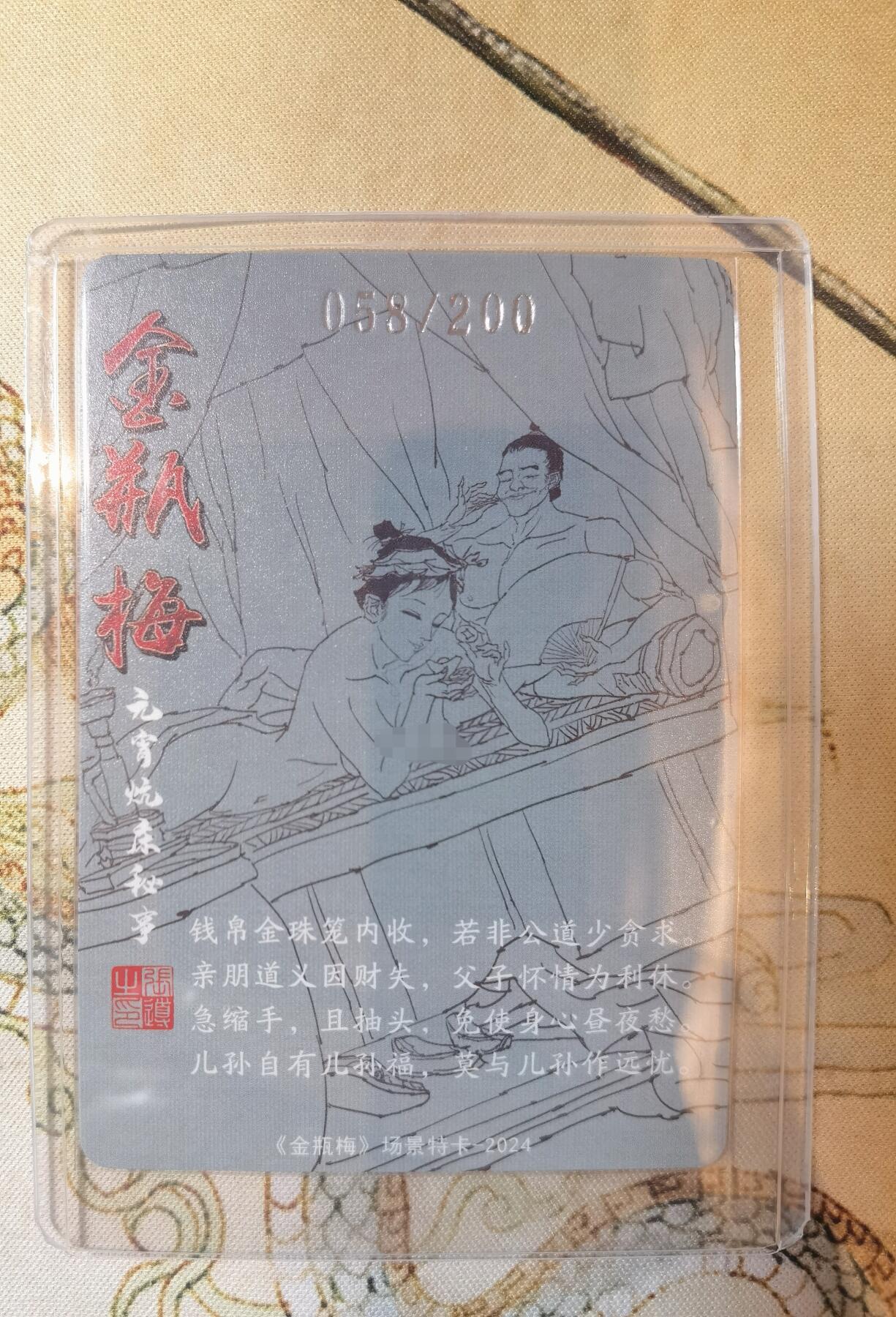 奇趣收藏卡牌拍卖第17场 超吉梦 金瓶梅完结篇 场景特卡 张导绘 元宵炕床秘事 艺术版  粗闪1张 编号 058/200 全新卡夹卡膜保护 原图可联系客服查看