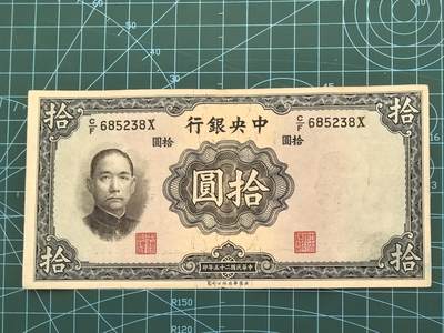 民国纸币专场，10元起拍，5元加价，无佣金 - 民国25年中央银行拾圆（华德路版）